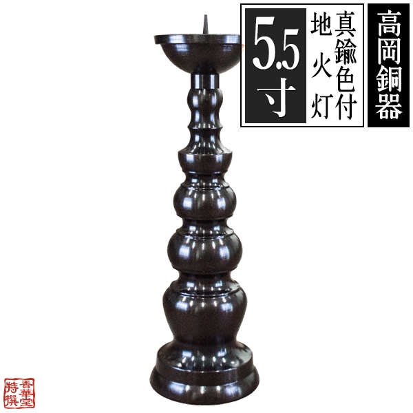 【高岡製】地火灯(じびとう)/地火立 真鍮製 色付仕上 5.5(5.5寸) 