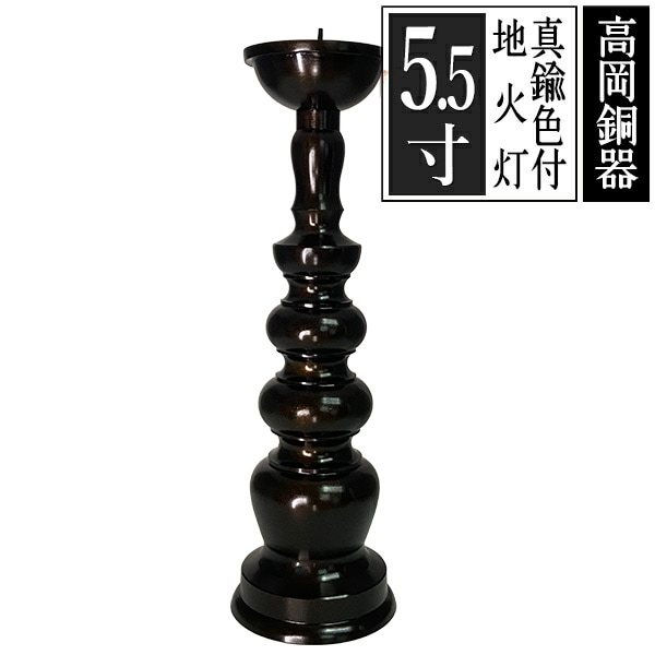 【高岡製】地火灯(じびとう)/地火立 真鍮製 色付仕上 5.5(5.5寸) 
