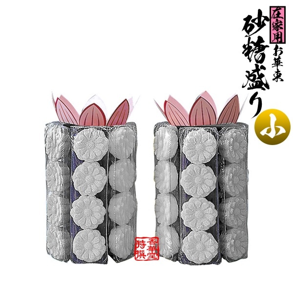 さとう盛(砂糖盛/お華束/おけそく) 在家用 小菊(白のみ・葬儀/中陰用) 小 六角【一対】