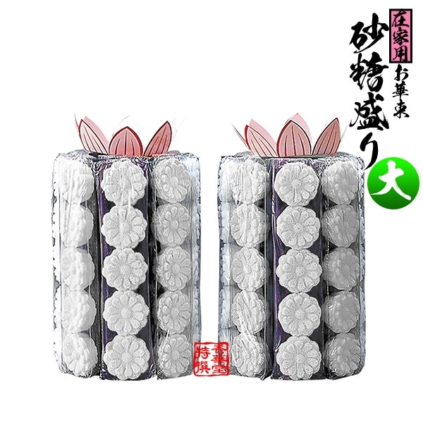 さとう盛(砂糖盛/お華束/おけそく) 在家用 小菊(白のみ・葬儀/中陰用) 大 八角【一対】