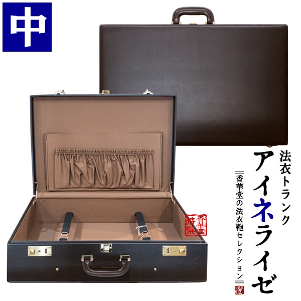 法衣トランク(ハードケース型法衣鞄)『アイネライゼ』中寸[幅56.3×高さ42.3×厚み17.5cm]四方角 木製芯材に高級合成皮革/革巻1本手/鍵付横引錠 トランクケース 法衣かばん 法衣カバン