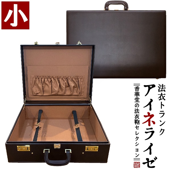 法衣トランク(ハードケース型法衣鞄)『アイネライゼ』小寸[幅52.4×高さ42.3×厚み16.6cm]四方角 木製芯材に高級合成皮革/革巻1本手/鍵付横引錠 トランクケース 法衣かばん 法衣カバン