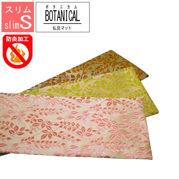 防炎仏具マット/火防(ひぶせ)『ボタニカル』 スリムS(幅24cm×奥行10cm) 色：ピンク/ナチュラル/ブラウン 