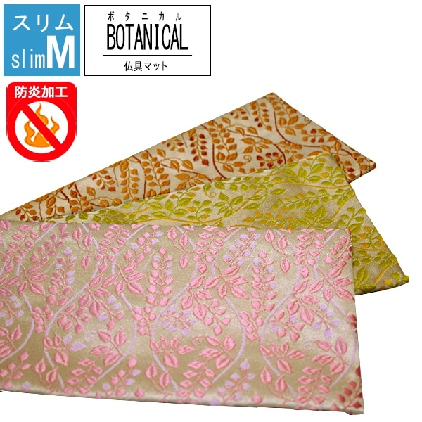 防炎仏具マット/火防(ひぶせ)『ボタニカル』 スリムM(幅30cm×奥行12cm) 色：ピンク/ナチュラル/ブラウン 