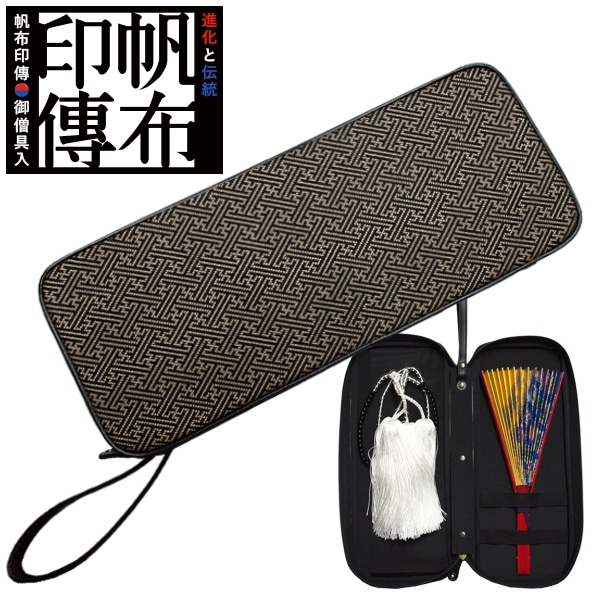香華堂謹製 装束＆中啓ポーチ(装束中啓ケース・装束中啓入れ) 帆布印伝[紗綾型] 黒地×白漆(ベージュ色) ※中啓や装束数珠は別売 