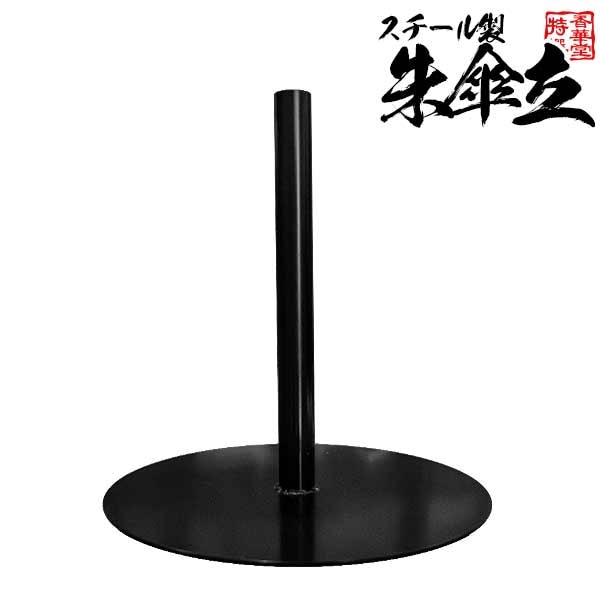 朱傘立 スチール製丸ベース 黒［底面φ45cm×高さ45cm(筒内径約3.8cm)］ 