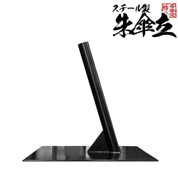 朱傘立 傾斜付きスチール製角ベース 黒［底面45cm角×高さ45cm(筒内径約3.8cm) 