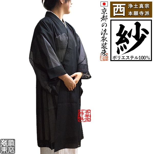 【夏用・紗】【西：浄土真宗本願寺派】布袍 黒のみ 女性用2サイズ：155/160cm用 改良衣/改良服/略装衣 