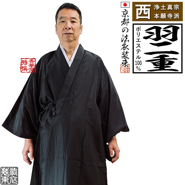 【冬用・羽二重】【西：浄土真宗本願寺派】布袍 黒のみ 男性用3サイズ：165/170/175cm用 改良衣/改良服/略装衣 