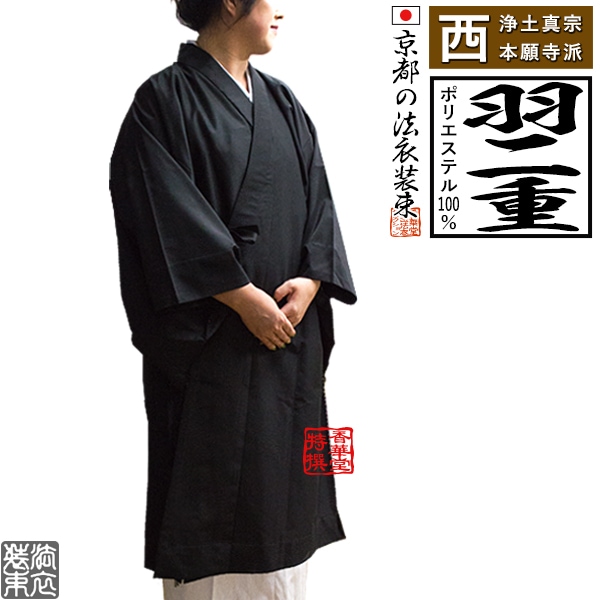 【冬用・羽二重】【西：浄土真宗本願寺派】布袍 黒のみ 女性用2サイズ：155/160cm用 改良衣/改良服/略装衣 