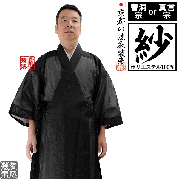 【夏用・紗】【曹洞宗＆真言宗】改良衣（角衿） 男性用3サイズ：165/170/175cm用 改良衣/改良服/略装衣 