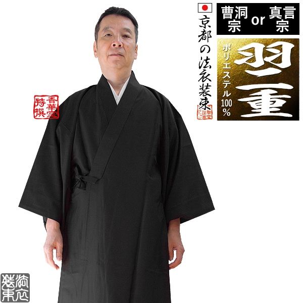 【冬用・羽二重(上)】【曹洞宗＆真言宗】改良衣（角衿） 男性用3サイズ：165/170/175cm用 改良衣/改良服/略装衣 