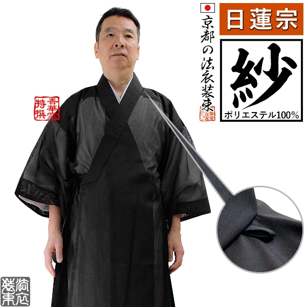 【夏用・紗】【日蓮宗】改良衣（角衿・ループ付） 男性用3サイズ：165/170/175cm用 改良衣/改良服/略装衣 