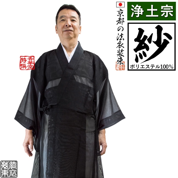 【夏用・紗】【浄土宗】改良衣 男性用3サイズ：165/170/175cm用 改良衣/改良服/略装衣 
