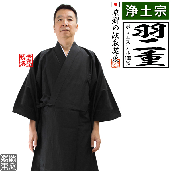 【冬用・羽二重】【浄土宗】改良衣 男性用3サイズ：165/170/175cm用 改良衣/改良服/略装衣 