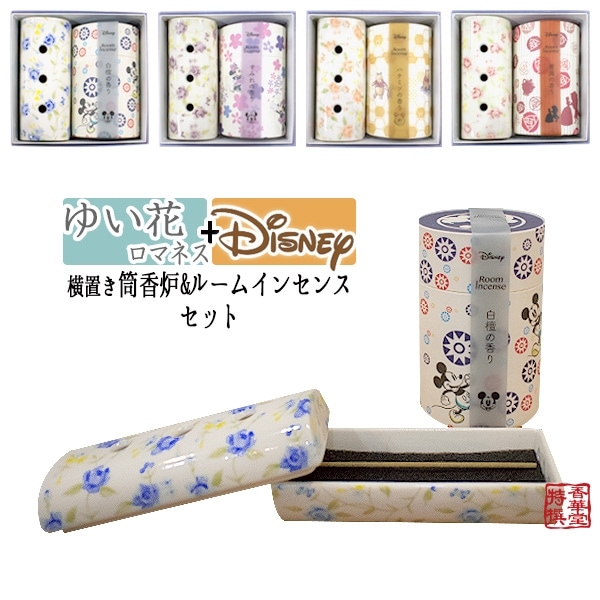 香炉とお線香のギフトセット 横置き筒型香炉『ゆい花 ロマネス』＆ルームインセンス『ディズニー』カメヤマ線香セット カーボンフェルト付き 