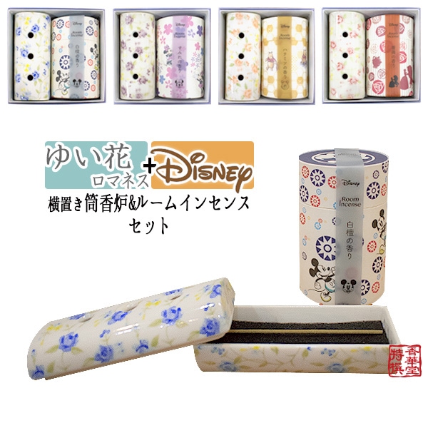 香炉とお線香のギフトセット 横置き筒型香炉『ゆい花 ロマネス』＆ルームインセンス『ディズニー』カメヤマ線香セット カーボンフェルト付き 