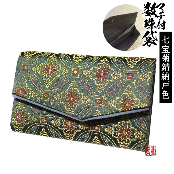 マチ付き数珠袋 約15×9cm 七宝菊模様 錆納戸(さびなんど)色 