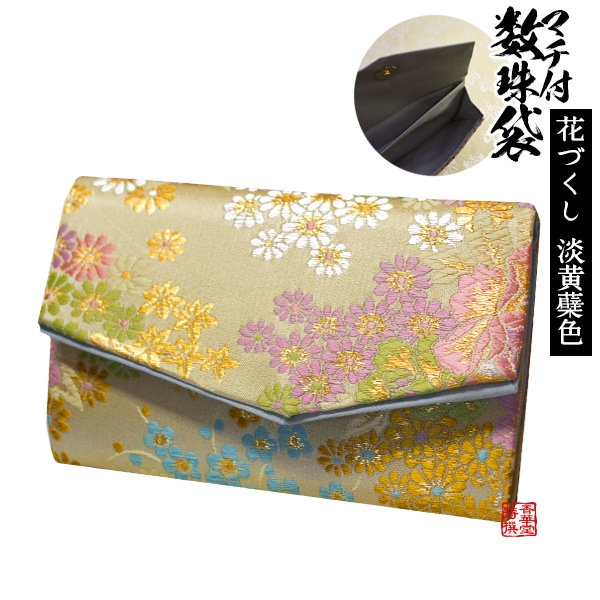 マチ付き数珠袋 約15×9cm 花づくし 淡黄檗(うすきはだ)色 