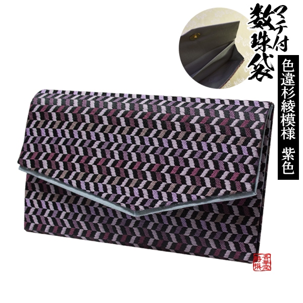 マチ付き数珠袋 約15×9cm 色違杉綾模様 紫 
