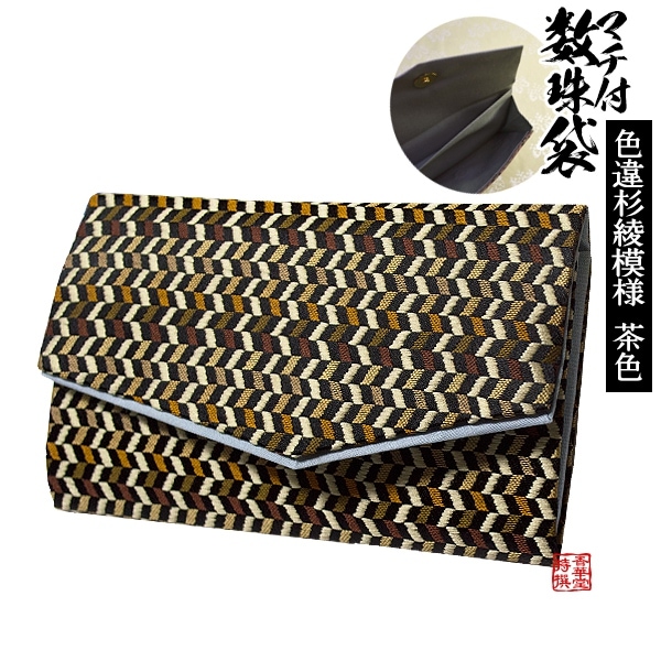 マチ付き数珠袋 約15×9cm 色違杉綾模様 茶 