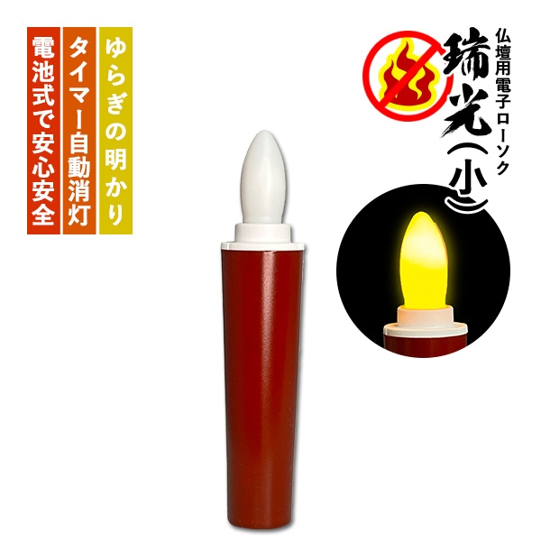 瑞光 電子ローソク(10分タイマー付) 小 朱蝋そくタイプ リニューアル ※電池は付属していません  しゅろうそく 安全ろうそく ローソク電池灯 ロウソク電池灯 仏壇用 仏具
