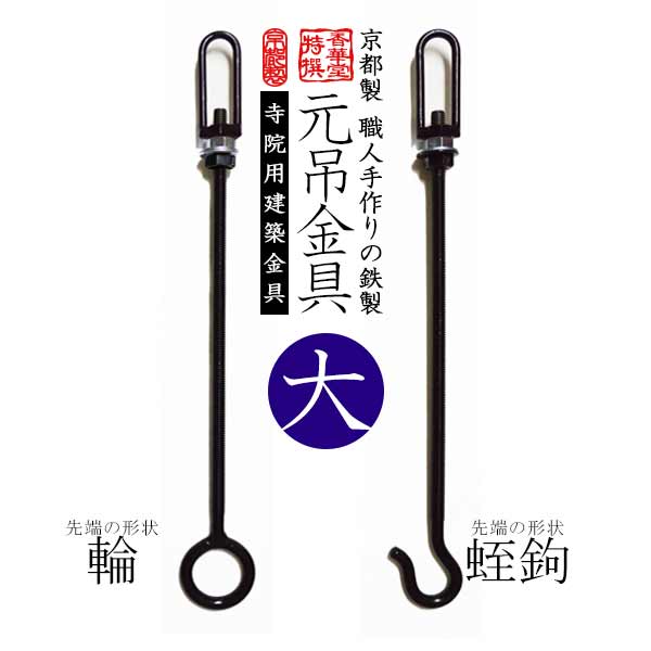 【寺院用】元吊金具/元吊り金具 黒色 大 形状：輪または蛭鉤(ひるかぎ) 【吊り元金具 吊元金具 天吊り金具 天吊金具 天井吊り下げ金具】 