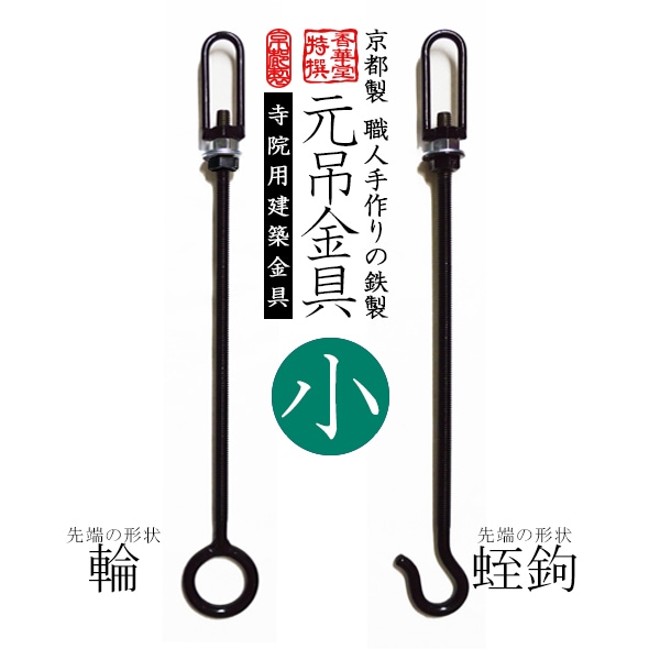 【寺院用】元吊金具/元吊り金具 黒色 小 形状：輪または蛭鉤(ひるかぎ) 【吊り元金具 吊元金具 天吊り金具 天吊金具 天井吊り下げ金具】 