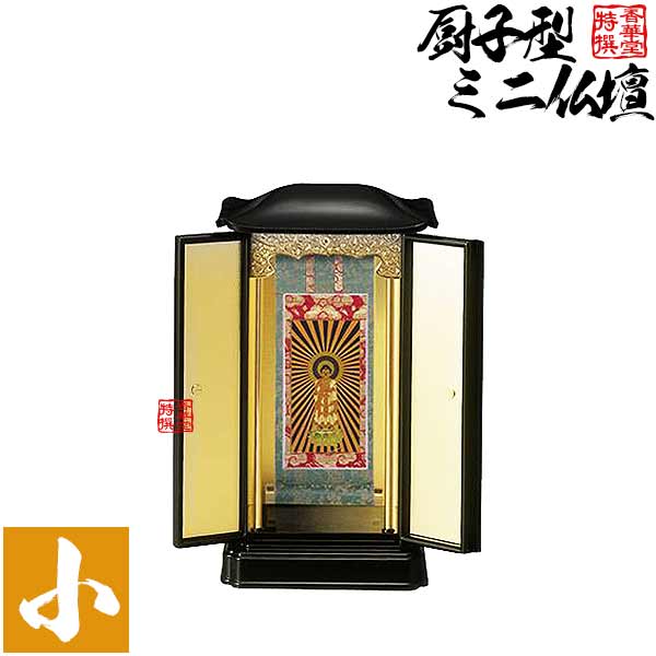 厨子型ミニ仏壇 小(本体+掛軸セット) 