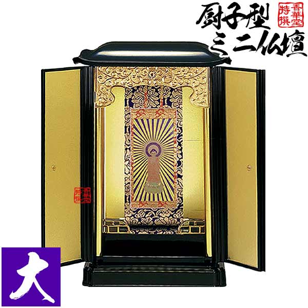 厨子型ミニ仏壇 大(本体+掛軸セット) 