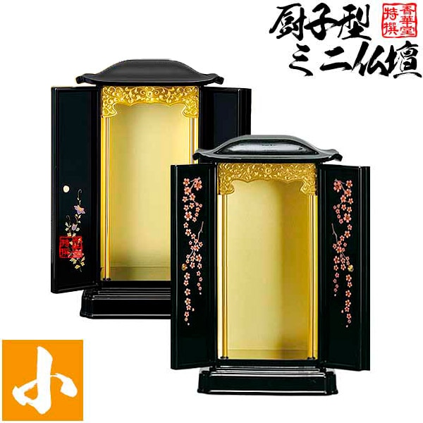 厨子型ミニ仏壇 小 [蒔絵：桜/鉄仙] 本体のみ 
