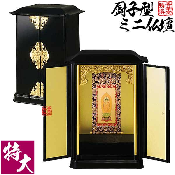 厨子型ミニ仏壇 特大(本体+掛軸セット) 