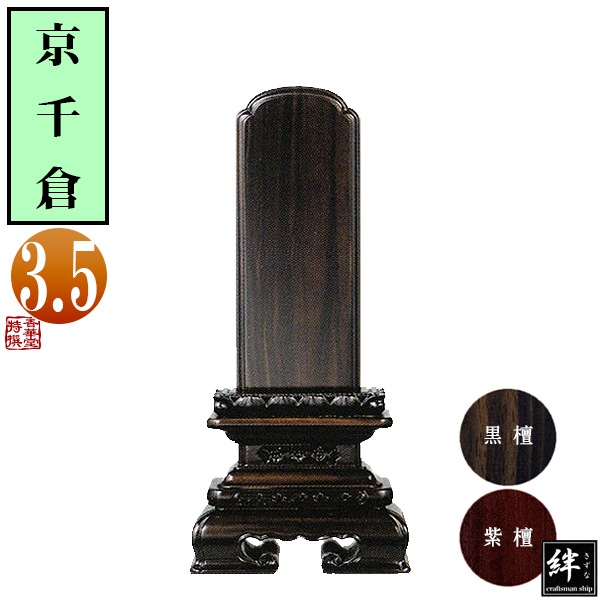 【一霊分 文字代無料】唐木位牌 黒檀/紫檀 京千倉 3.5寸 総丈17.3×下台巾8.7×奥行4.1[cm] 札高3.5寸(約10.6cm)札巾4.7cm 