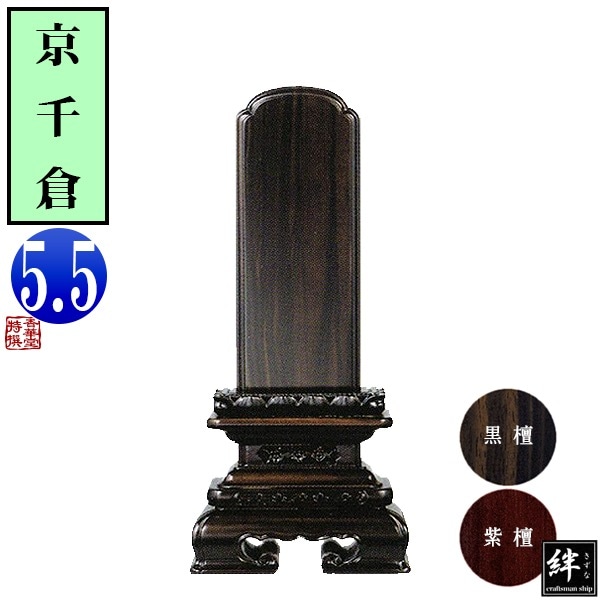 【一霊分 文字代無料】唐木位牌 黒檀/紫檀 京千倉 5.5寸 総丈26.4×下台巾12.7×奥行5.2[cm] 札高5.5寸(約16.7cm)札巾7.1cm 