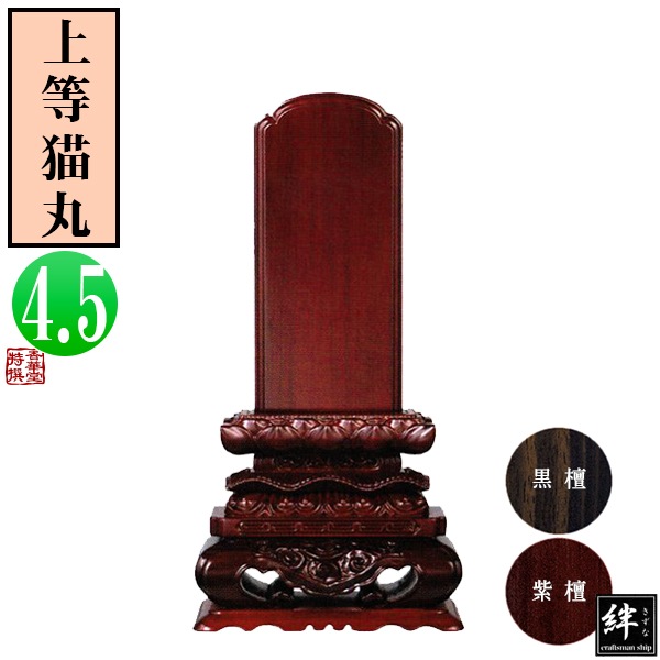 【一霊分 文字代無料】唐木位牌 黒檀/紫檀 上等猫丸 4.5寸 総丈23.4×下台巾12×奥行5.5[cm] 札高4.5寸(約13.6cm)札巾6.9cm 