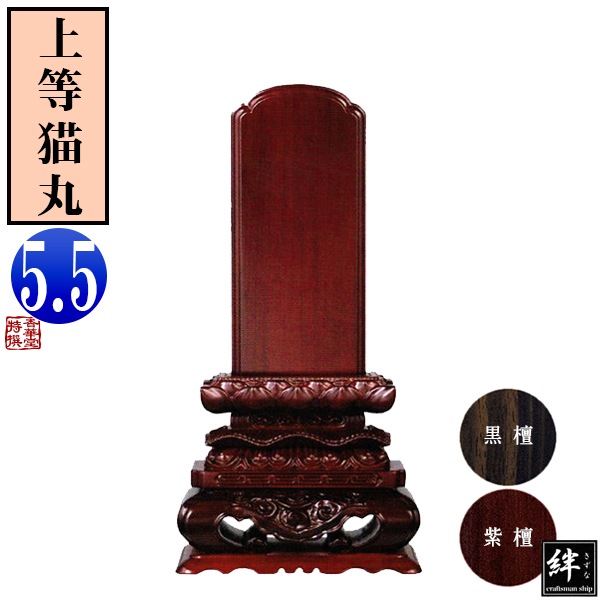 【一霊分 文字代無料】唐木位牌 黒檀/紫檀 上等猫丸 5.5寸 総丈27.6×下台巾14.2×奥行6.2[cm] 札高5.5寸(約16.7cm)札巾7.8cm 