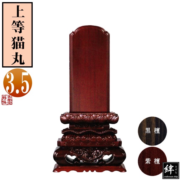 【一霊分 文字代無料】唐木位牌 黒檀/紫檀 上等猫丸 3.5寸 総丈19×下台巾10.3×奥行4.8[cm] 札高3.5寸(約10.6cm)札巾5.5cm 