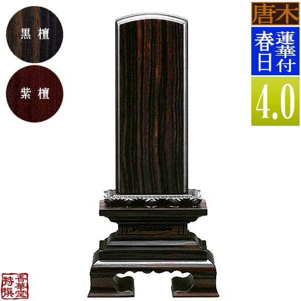 【一霊分 文字代無料】唐木位牌 蓮華付春日 黒檀/紫檀 4.0寸：総高19.4cm 