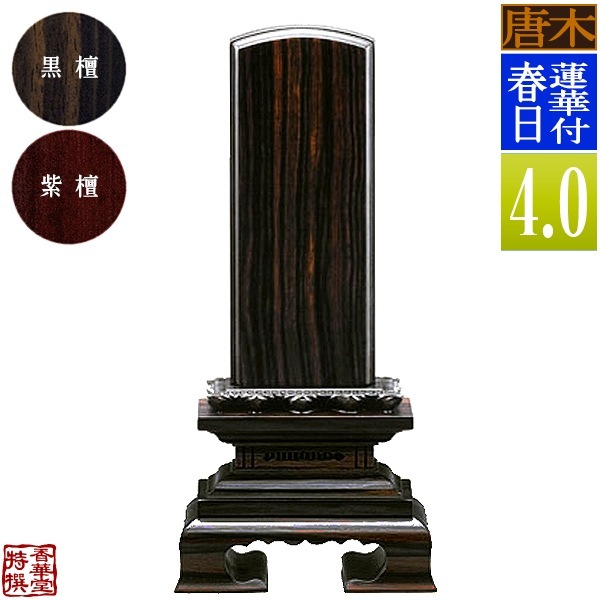 【一霊分 文字代無料】唐木位牌 蓮華付春日 黒檀/紫檀 4.0寸：総高19.4cm 