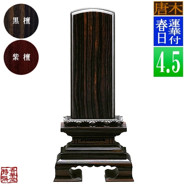 【一霊分 文字代無料】唐木位牌 蓮華付春日 黒檀/紫檀 4.5寸：総高21.5cm 
