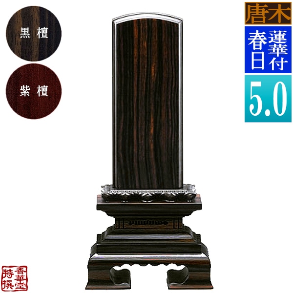 【一霊分 文字代無料】唐木位牌 蓮華付春日 黒檀/紫檀 5.0寸：総高23.3cm 