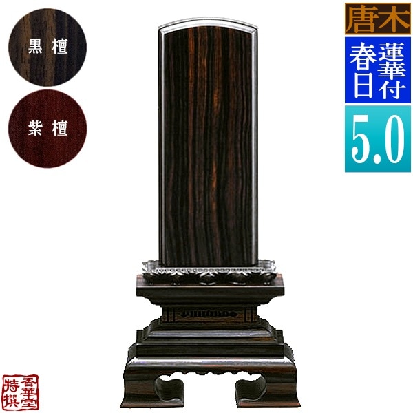 【一霊分 文字代無料】唐木位牌 蓮華付春日 黒檀/紫檀 5.0寸：総高23.3cm 
