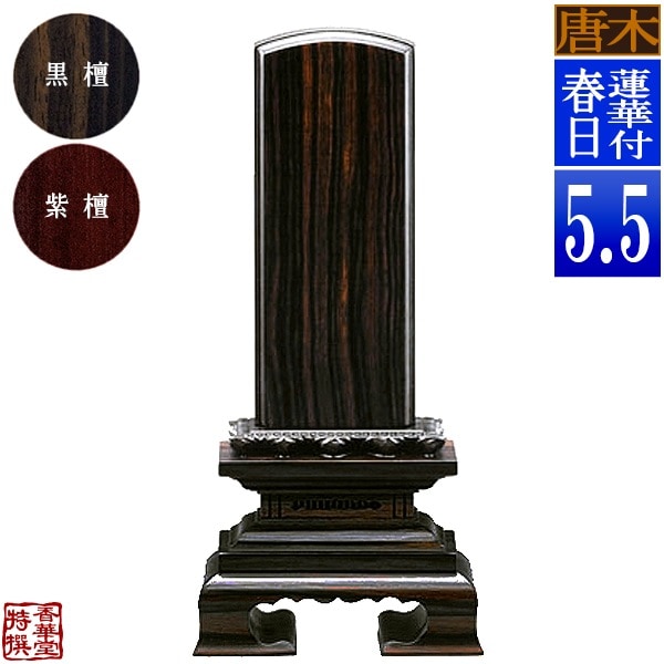 【一霊分 文字代無料】唐木位牌 蓮華付春日 黒檀/紫檀 5.5寸：総高25.5cm 