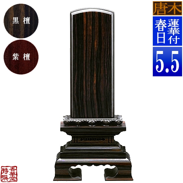 【一霊分 文字代無料】唐木位牌 蓮華付春日 黒檀/紫檀 5.5寸：総高25.5cm 