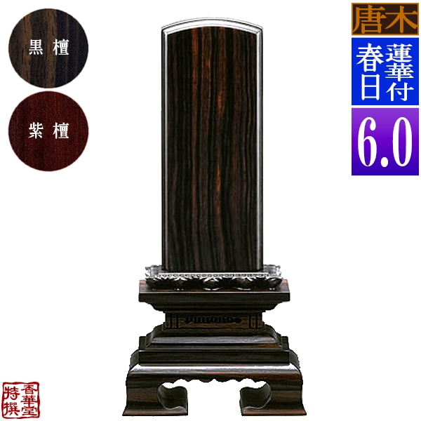 【一霊分 文字代無料】唐木位牌 蓮華付春日 黒檀/紫檀 6.0寸：総高27.7cm 