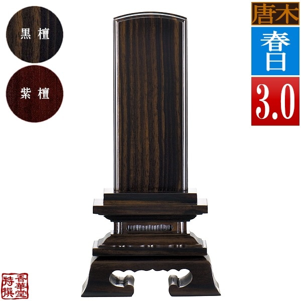 【一霊分 文字代無料】唐木位牌 春日 黒檀/紫檀 3.0寸：総高15.2cm 