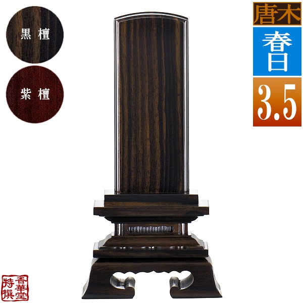 【一霊分 文字代無料】唐木位牌 春日 黒檀/紫檀 3.5寸：総高17.5cm 