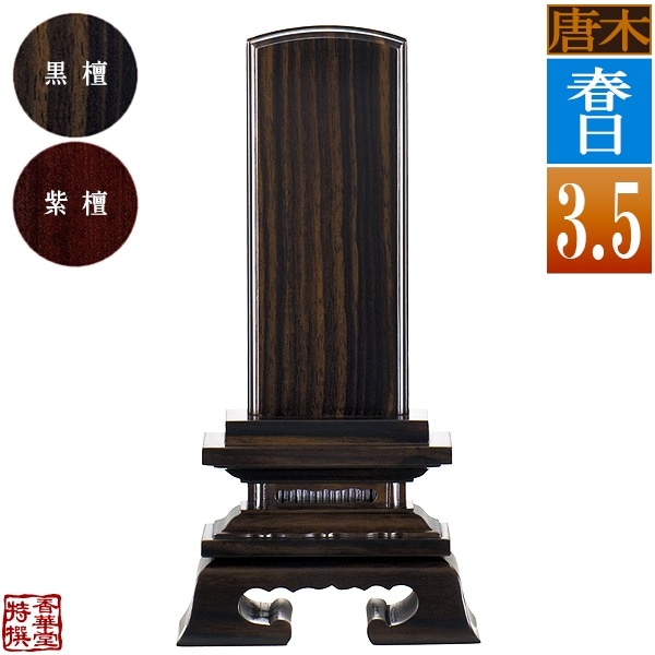 【一霊分 文字代無料】唐木位牌 春日 黒檀/紫檀 3.5寸：総高17.5cm 