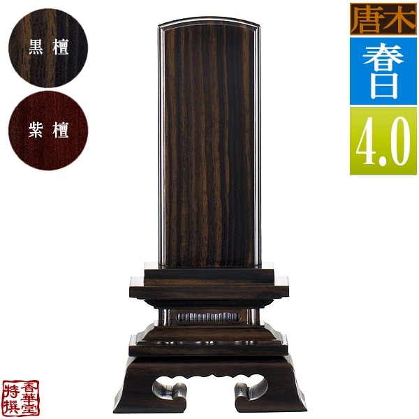 【一霊分 文字代無料】唐木位牌 春日 黒檀/紫檀 4.0寸：総高19.2cm 