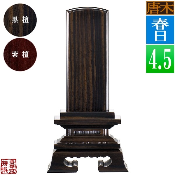 【一霊分 文字代無料】唐木位牌 春日 黒檀/紫檀 4.5寸：総高21.4cm 